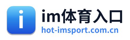 im体育入口